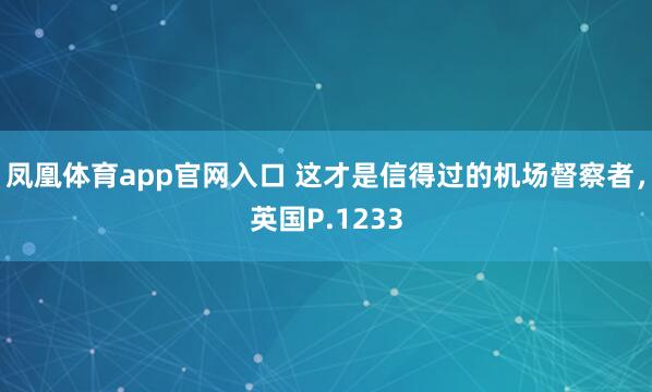 凤凰体育app官网入口 这才是信得过的机场督察者，英国P.1233